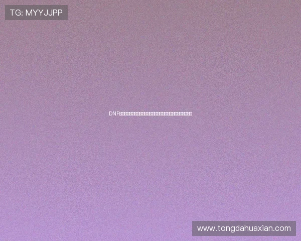 DNF御龙至尊全方位解析与实战进阶攻略指南高端玩法与装备搭配剖析 DNF御龙至尊全方位解析与实战进阶攻略指南高端玩法与装备搭配剖析